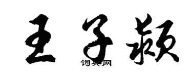 胡问遂王子颍行书个性签名怎么写