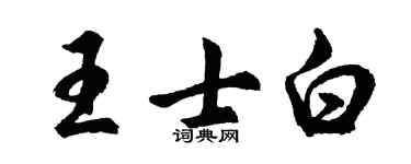 胡问遂王士白行书个性签名怎么写