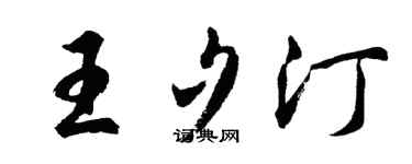 胡问遂王夕汀行书个性签名怎么写