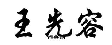 胡问遂王先容行书个性签名怎么写