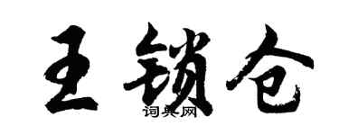 胡问遂王锁仓行书个性签名怎么写