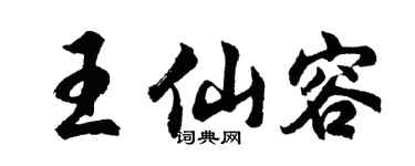 胡问遂王仙容行书个性签名怎么写