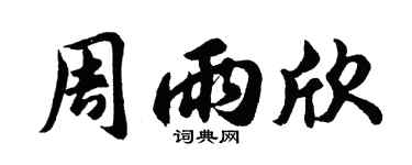 胡问遂周雨欣行书个性签名怎么写