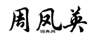 胡问遂周凤英行书个性签名怎么写