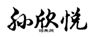 胡问遂孙欣悦行书个性签名怎么写