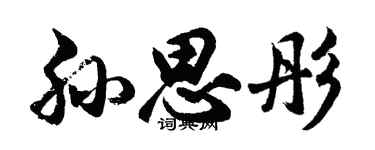 胡问遂孙思彤行书个性签名怎么写