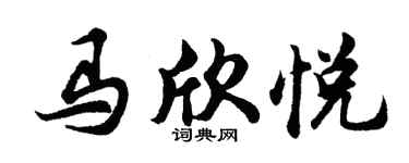 胡问遂马欣悦行书个性签名怎么写