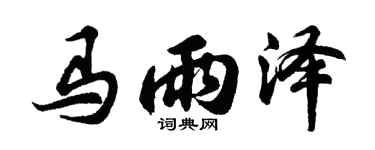 胡问遂马雨泽行书个性签名怎么写