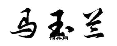 胡问遂马玉兰行书个性签名怎么写