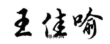 胡问遂王佳喻行书个性签名怎么写