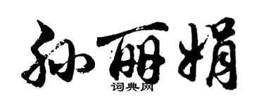 胡问遂孙丽娟行书个性签名怎么写