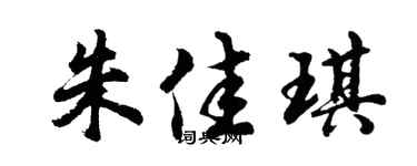 胡问遂朱佳琪行书个性签名怎么写