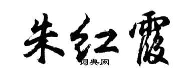 胡问遂朱红霞行书个性签名怎么写