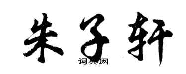 胡问遂朱子轩行书个性签名怎么写