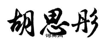 胡问遂胡思彤行书个性签名怎么写