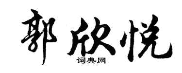 胡问遂郭欣悦行书个性签名怎么写