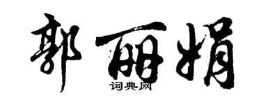 胡问遂郭丽娟行书个性签名怎么写