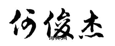 胡问遂何俊杰行书个性签名怎么写