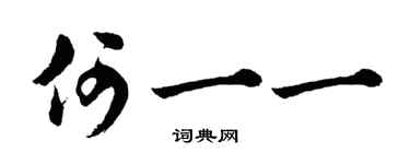 胡问遂何一一行书个性签名怎么写