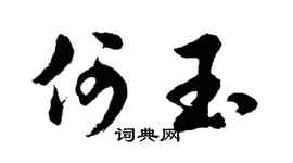 胡问遂何玉行书个性签名怎么写