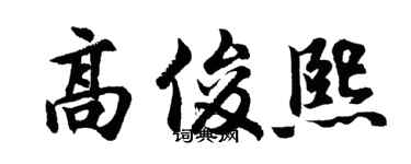 胡问遂高俊熙行书个性签名怎么写