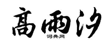 胡问遂高雨汐行书个性签名怎么写