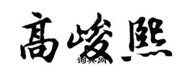 胡问遂高峻熙行书个性签名怎么写