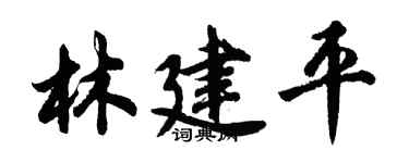 胡问遂林建平行书个性签名怎么写