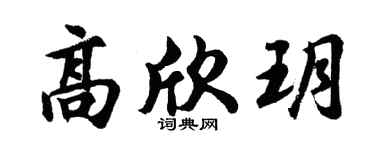 胡问遂高欣玥行书个性签名怎么写