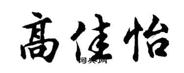 胡问遂高佳怡行书个性签名怎么写