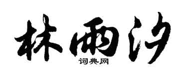 胡问遂林雨汐行书个性签名怎么写