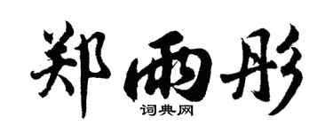 胡问遂郑雨彤行书个性签名怎么写