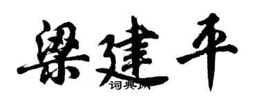 胡问遂梁建平行书个性签名怎么写