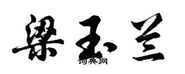 胡问遂梁玉兰行书个性签名怎么写