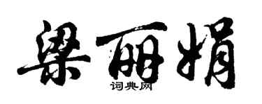 胡问遂梁丽娟行书个性签名怎么写