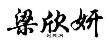 胡问遂梁欣妍行书个性签名怎么写