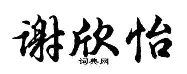 胡问遂谢欣怡行书个性签名怎么写