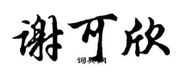 胡问遂谢可欣行书个性签名怎么写