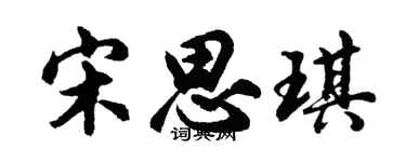 胡问遂宋思琪行书个性签名怎么写