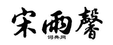 胡问遂宋雨馨行书个性签名怎么写