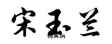 胡问遂宋玉兰行书个性签名怎么写