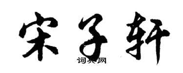 胡问遂宋子轩行书个性签名怎么写