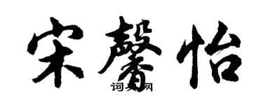 胡问遂宋馨怡行书个性签名怎么写