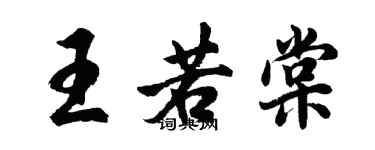 胡问遂王若棠行书个性签名怎么写