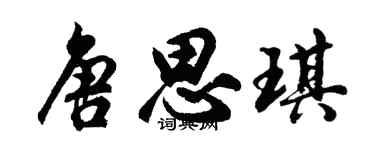 胡问遂唐思琪行书个性签名怎么写