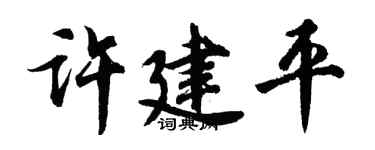 胡问遂许建平行书个性签名怎么写