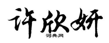 胡问遂许欣妍行书个性签名怎么写