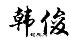 胡问遂韩俊行书个性签名怎么写