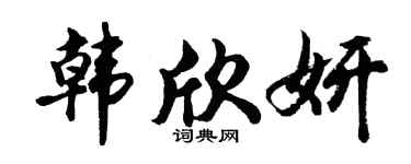 胡问遂韩欣妍行书个性签名怎么写