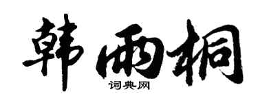 胡问遂韩雨桐行书个性签名怎么写